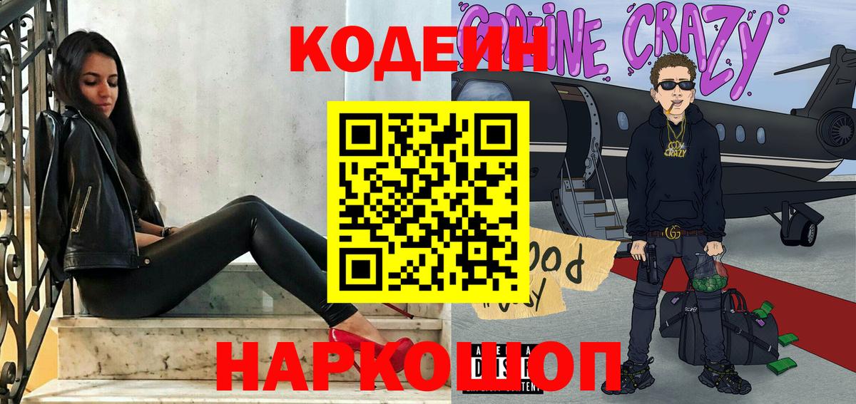 Кодеин Purple Drank  Вход с VPN  Муравленко 